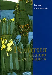Религия славян и её упадок (VI–XII вв.)