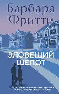 Зловещий шепот