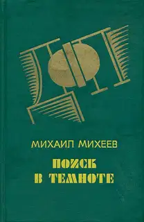 Поиск в темноте