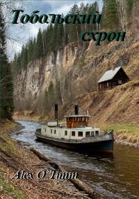 Тобольский схрон