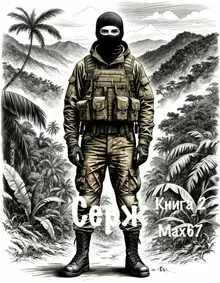 Серж. Книга 2