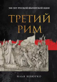 Третий Рим. 500 лет русской имперской идеи