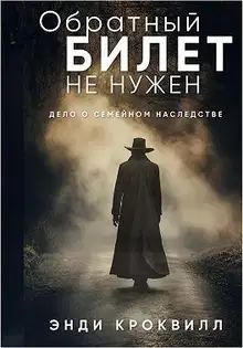 Обратный билет не нужен