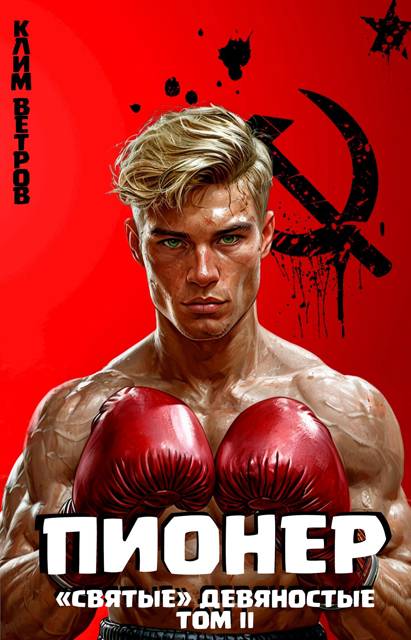 Пионер. Том 2