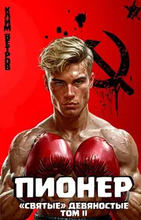 Пионер. Том 2
