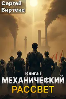 Механический рассвет