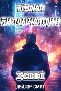 Точка Бифуркации #13