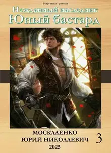 Юный бастард. Книга 3