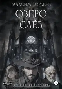 Озеро слёз