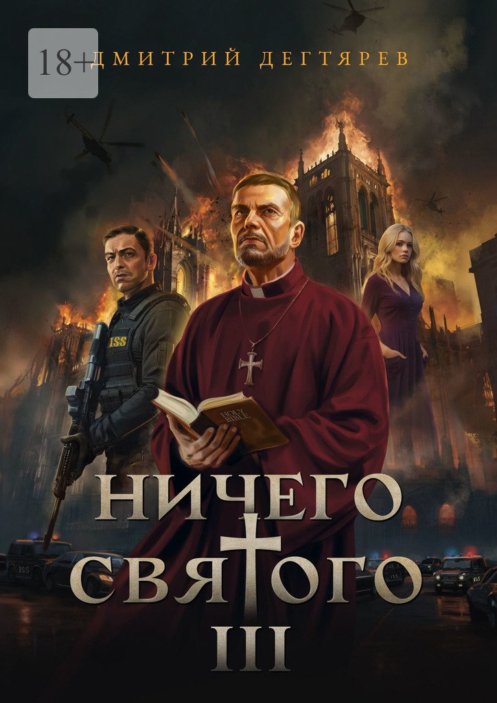 Ничего святого 3