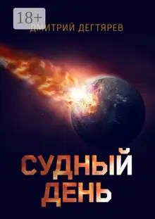 Судный день