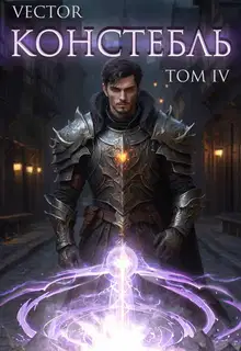 Констебль. Том IV