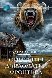 Дипломатия фронтира