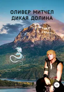 Дикая долина