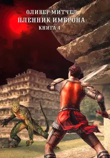 Пленник Имброна. Книга 4