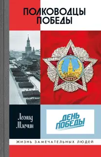 Полководцы Победы