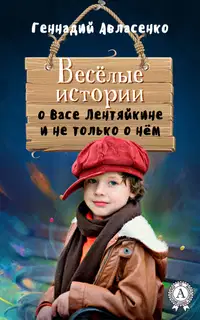 Весёлые истории о Васе Лентяйкине и не только о нём