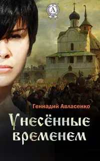 Унесённые временем