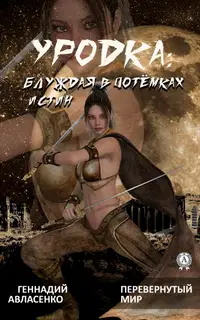 Уродка: блуждая в потёмках истин