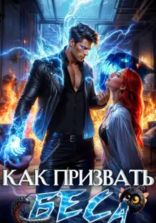 Избранница Хозяина нечисти