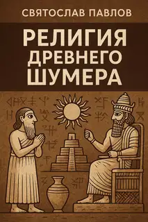 Религия Древнего Шумера