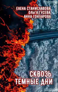 Сквозь тёмные дни