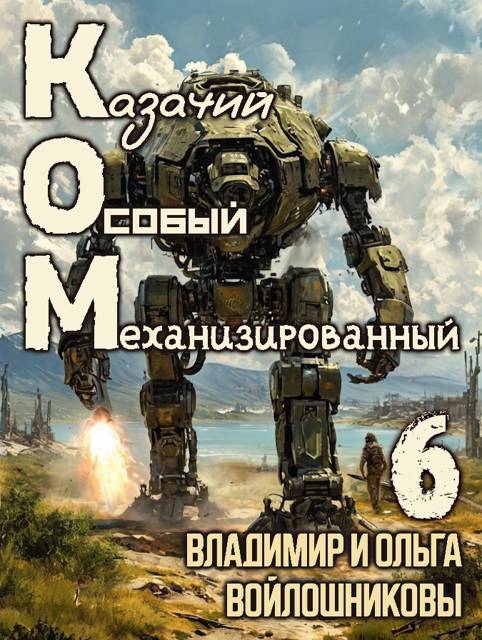 КОМ-6 (Казачий Особый Механизированный, часть 6)