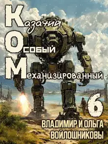 КОМ-6 (Казачий Особый Механизированный, часть 6)