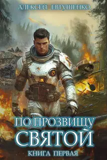 По прозвищу Святой. Книга 1