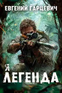 Геном хищника 1