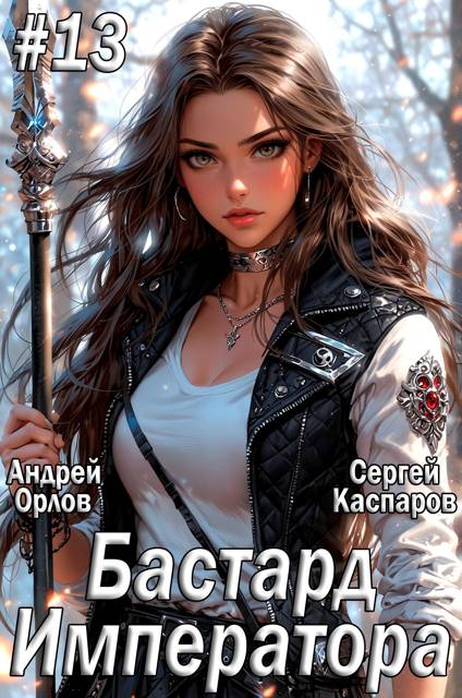 Бастард Императора. Том 13