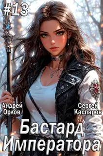 Бастард Императора. Том 13