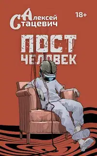 Постчеловек