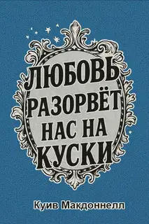 Любовь разорвет нас на куски