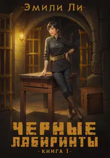 Черные лабиринты. Книга 1