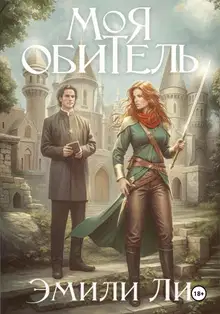 Моя обитель