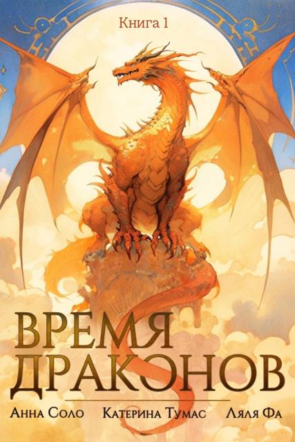 Время драконов