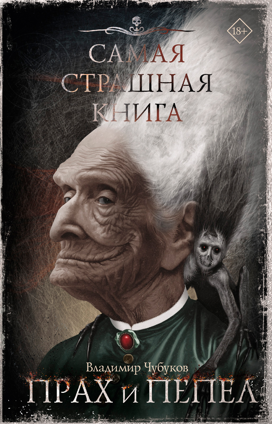 Прах и пепел