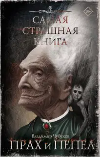 Прах и пепел