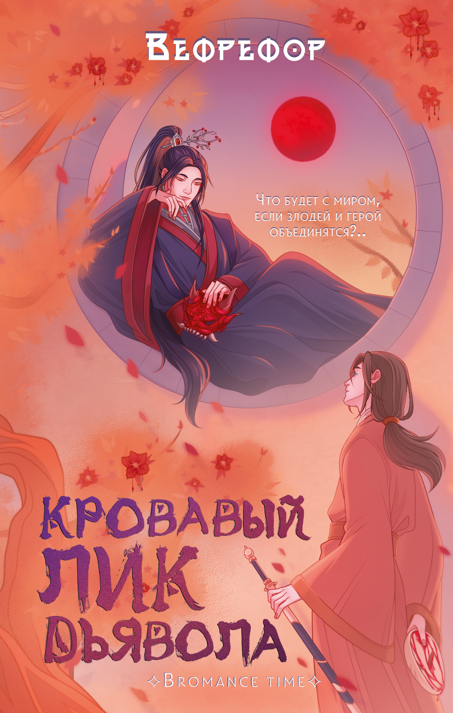 Кровавый лик дьявола
