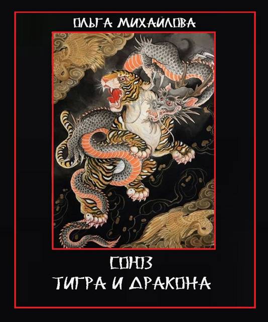 Союз Тигра и Дракона