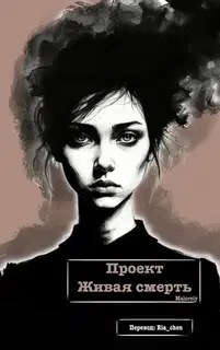 Проект Живая смерть
