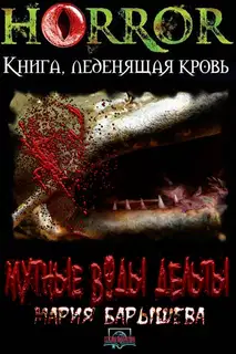 Мутные воды дельты