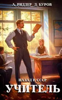 Учитель. Назад в СССР 3