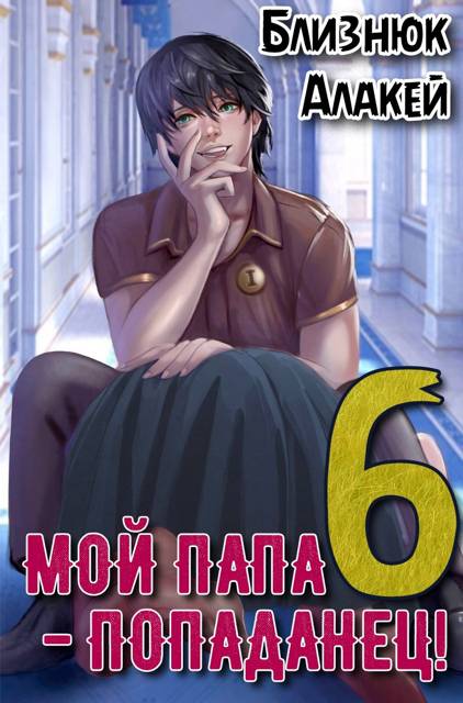 Мой папа – попаданец! Книга 6 Культ Зверя