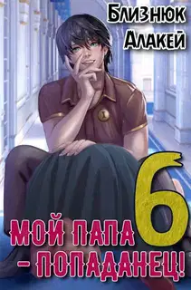 Мой папа – попаданец! Книга 6 Культ Зверя
