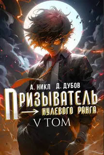 Призыватель нулевого ранга. Том 5