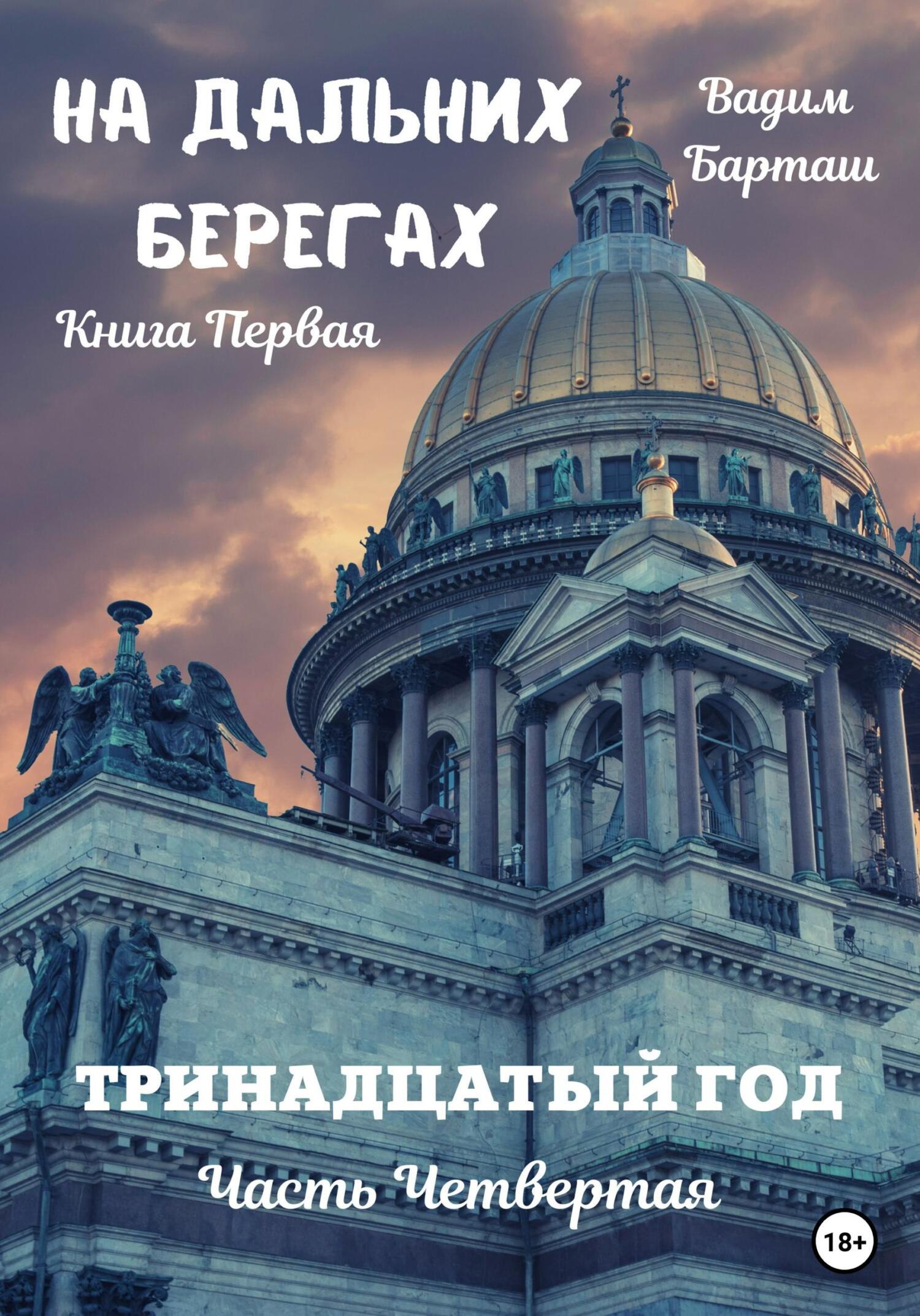 Тринадцатый год. Часть четвертая