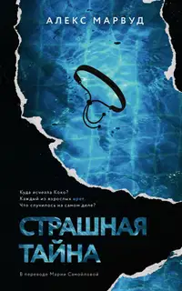 Страшная тайна