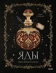 Яды: между жизнью и смертью